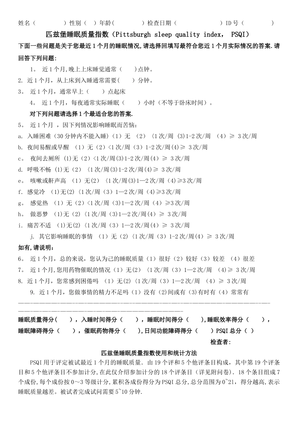 最实用的匹兹堡睡眠质量指数量表和评分标准_第1页