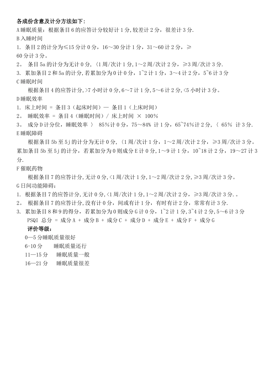最实用的匹兹堡睡眠质量指数量表和评分标准_第2页
