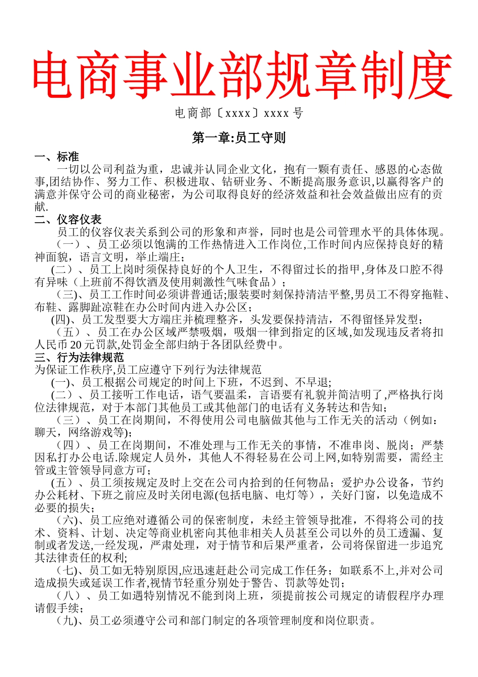 最实用的电商型运营部门规章制度_第1页