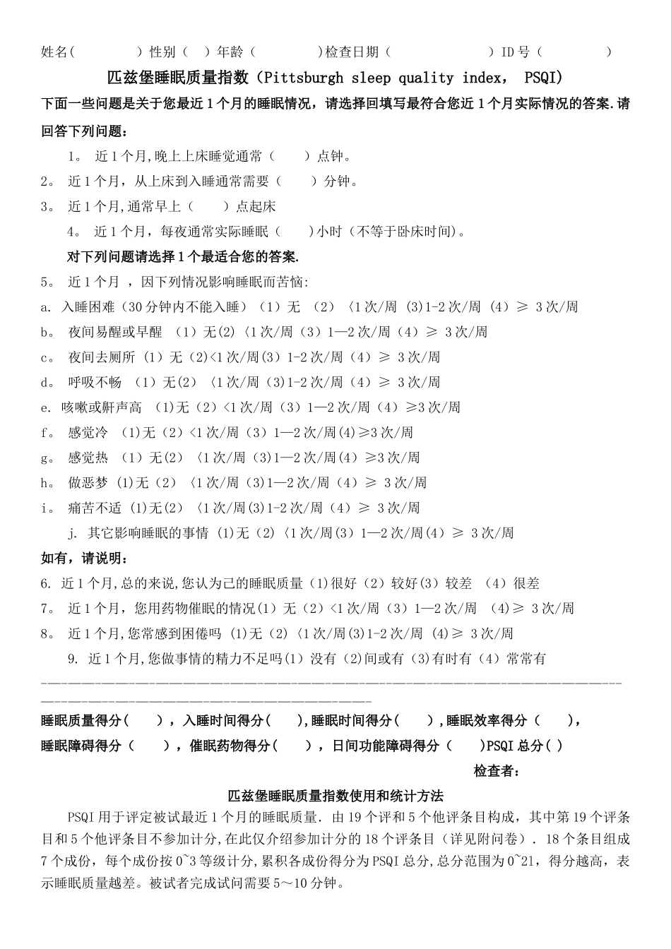 最实用的匹兹堡睡眠质量指数量表和评分标准-psqi评分_第1页