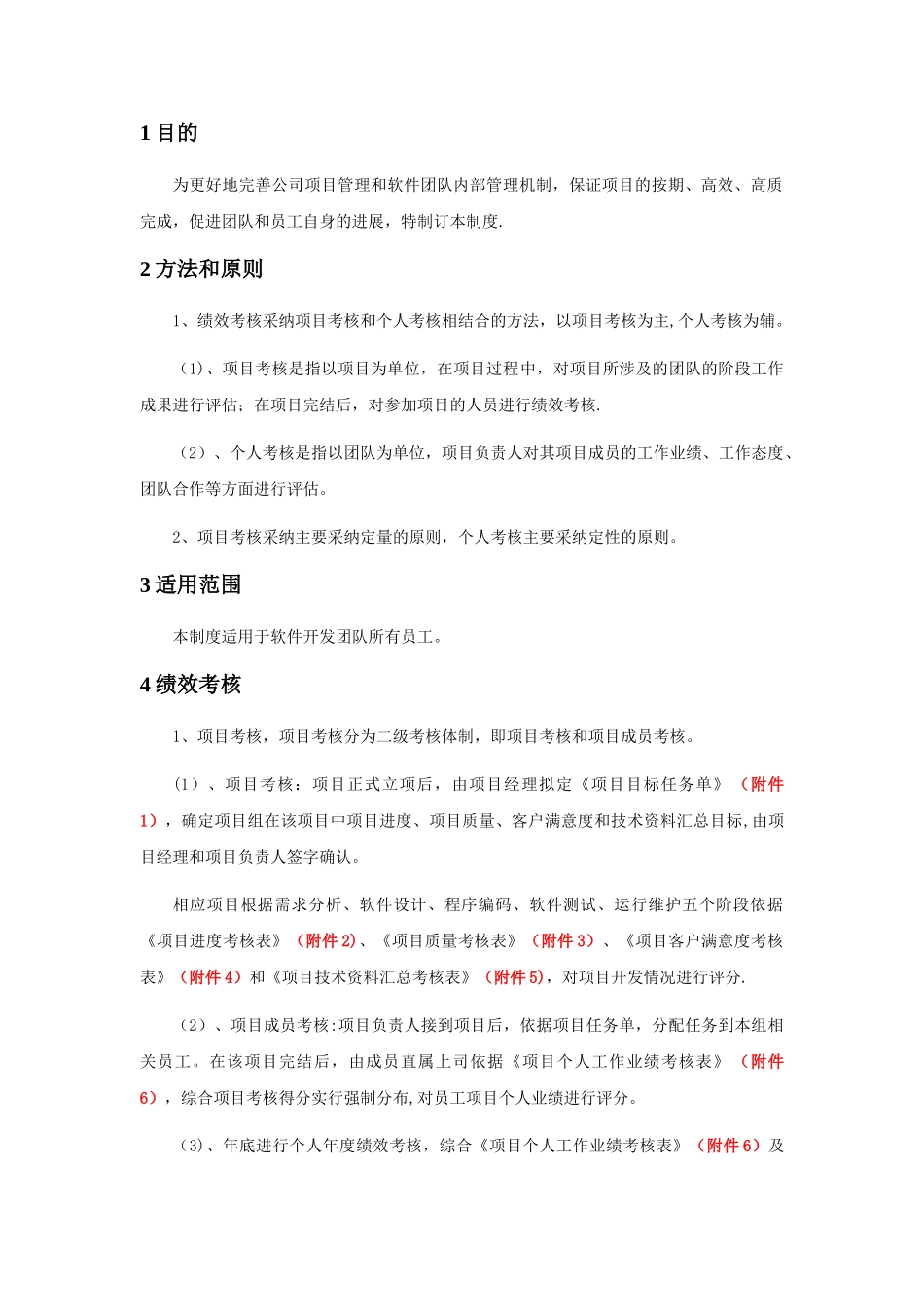 最实用的软件开发团队绩效考核制度_第2页