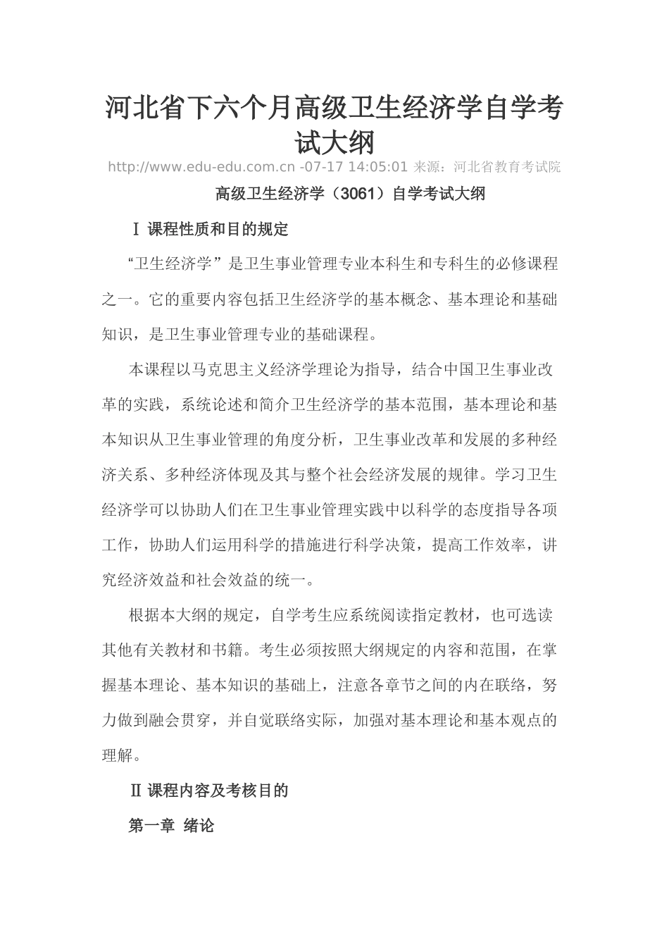 2025年河北省财务下半年高级卫生经济学自学考试大纲_第1页