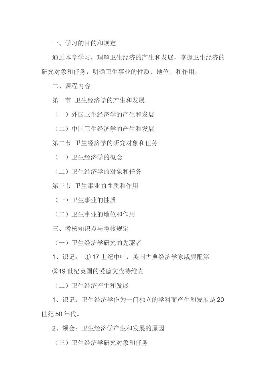 2025年河北省财务下半年高级卫生经济学自学考试大纲_第2页