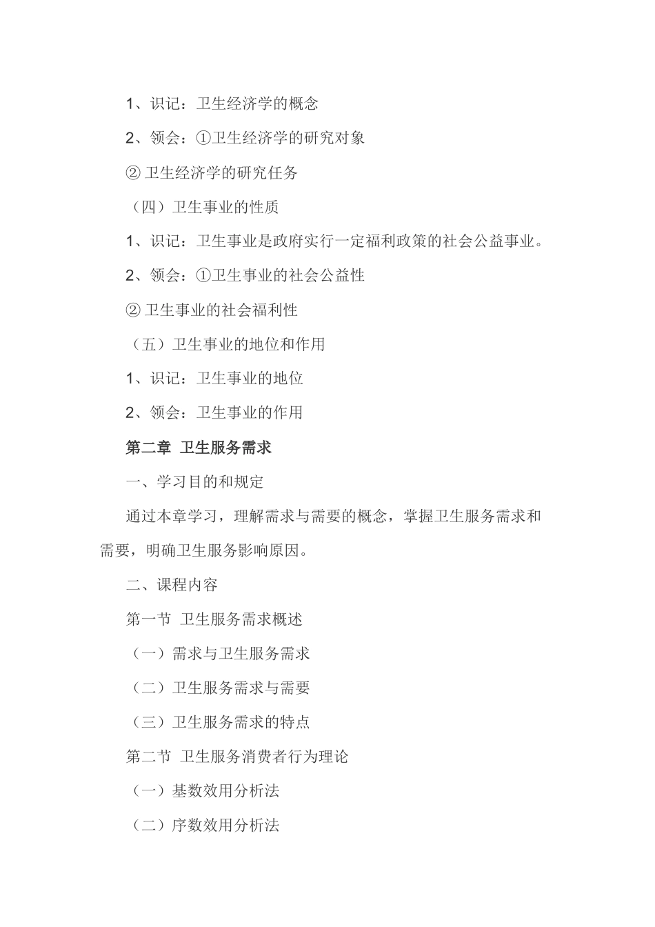 2025年河北省财务下半年高级卫生经济学自学考试大纲_第3页