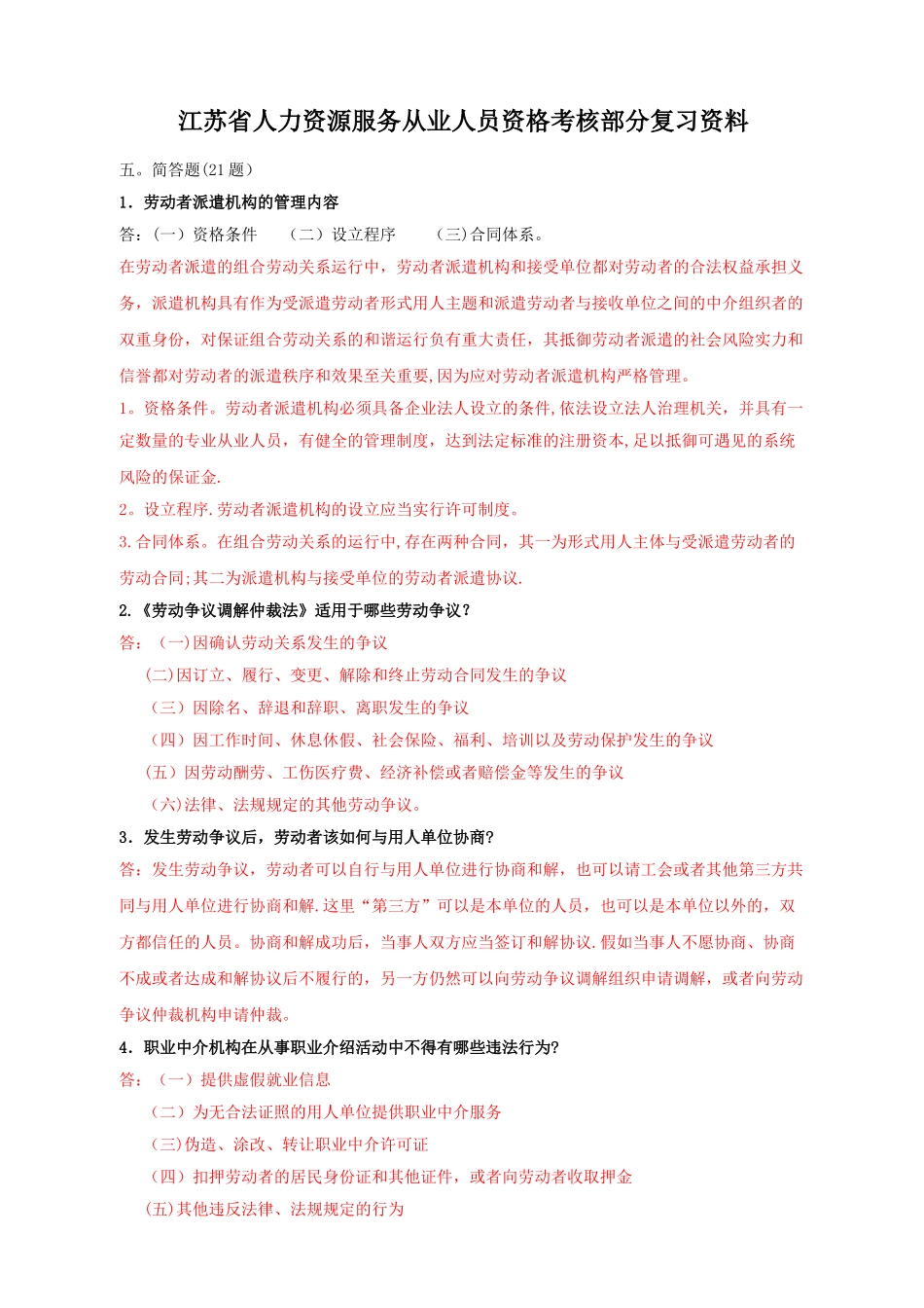 最新+最全版--江苏省人力资源服务从业人员资格考核部分复习资料_第1页
