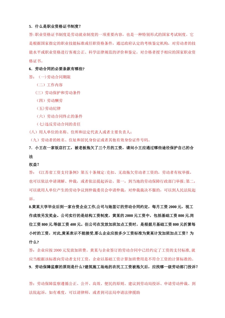 最新+最全版--江苏省人力资源服务从业人员资格考核部分复习资料_第2页