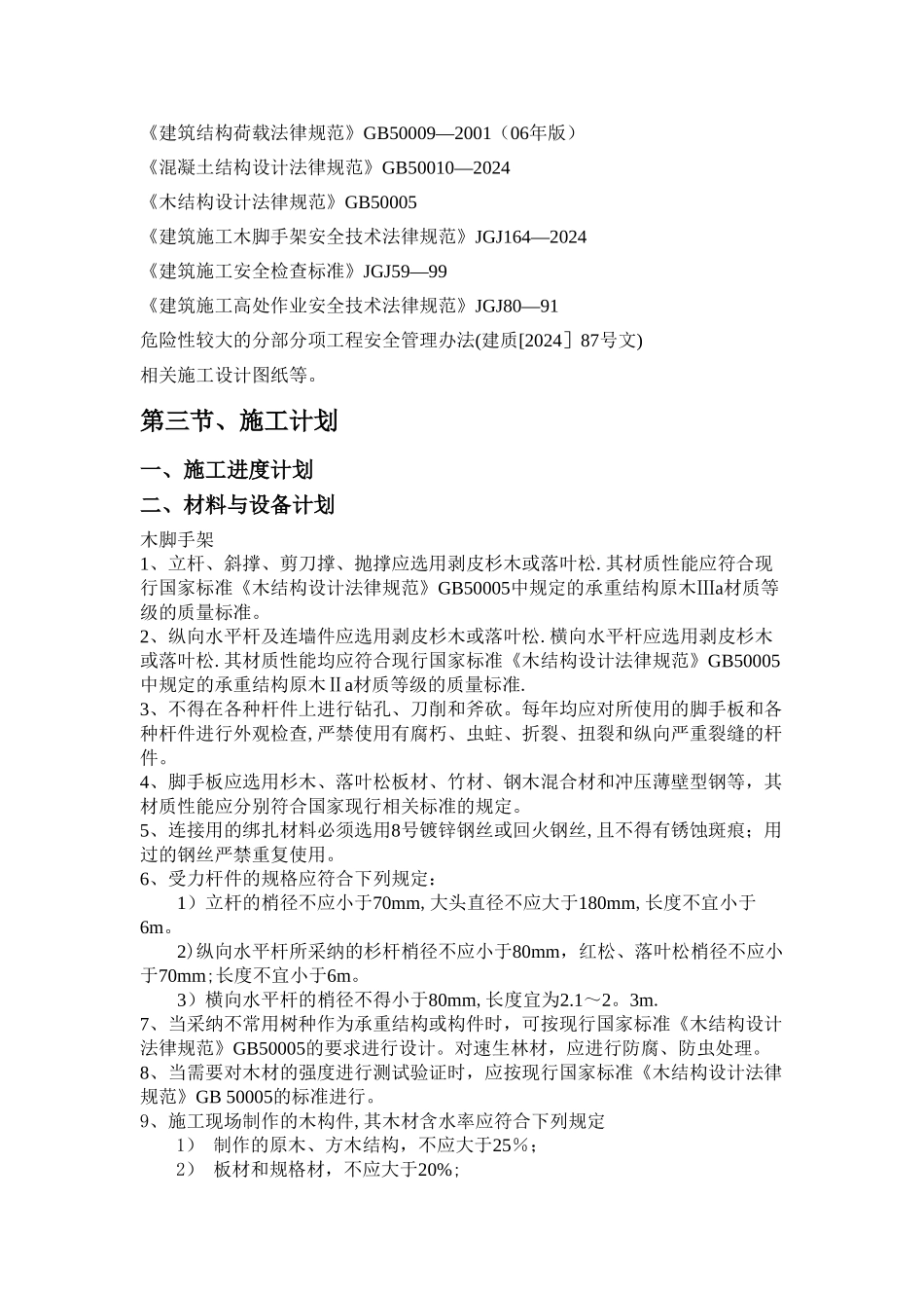 最新--木脚手架-施工方案_第2页