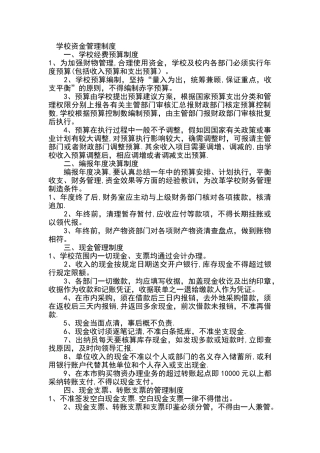 最新-学校资金管理制度-精品