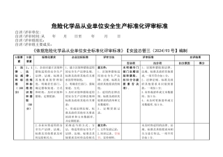 最新-危险化学品从业单位安全生产标准化评审标准