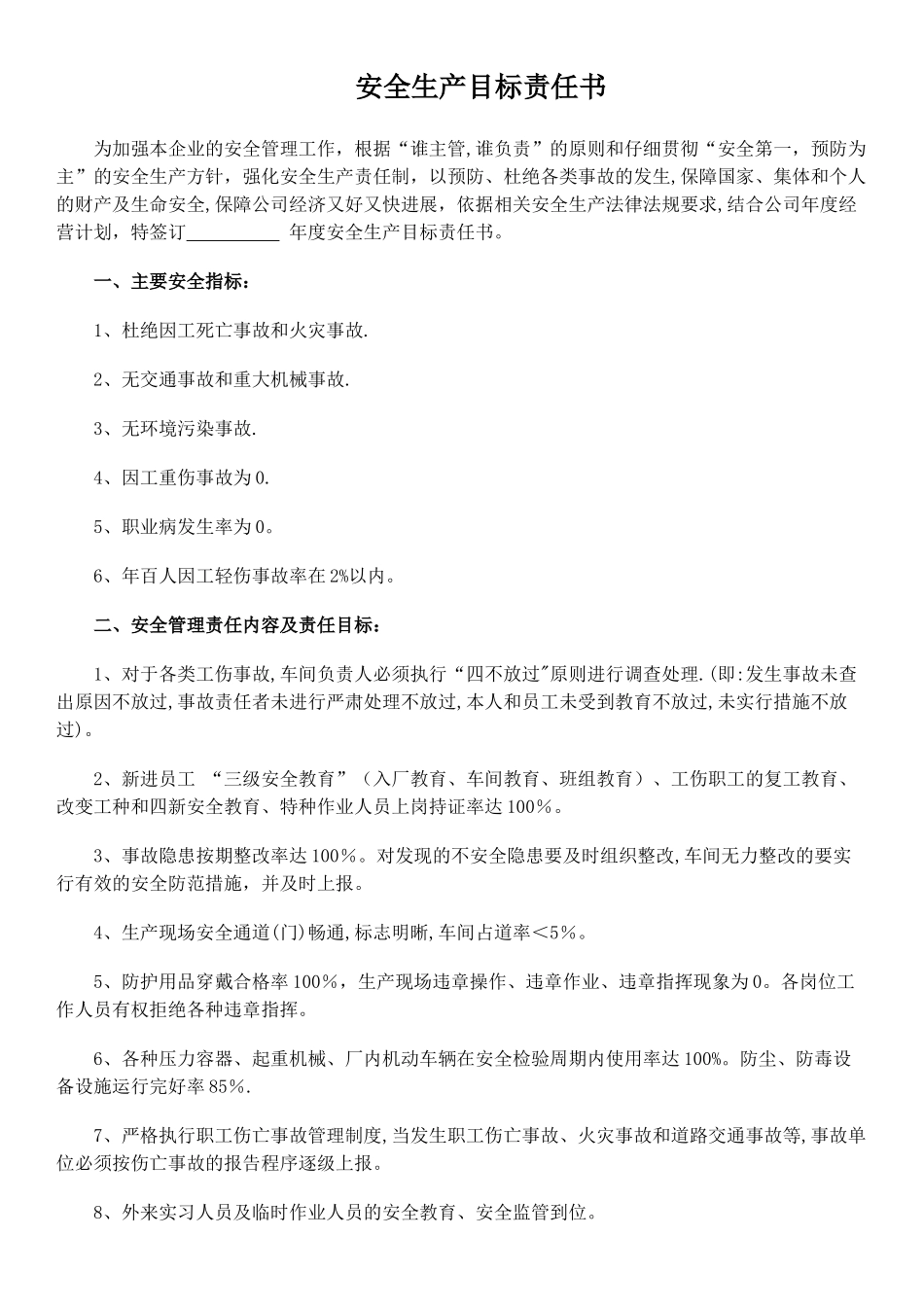 最新-部门及车间安全生产目标责任书_第1页