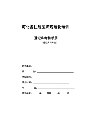 2025年神经内科住院医师规范化培训