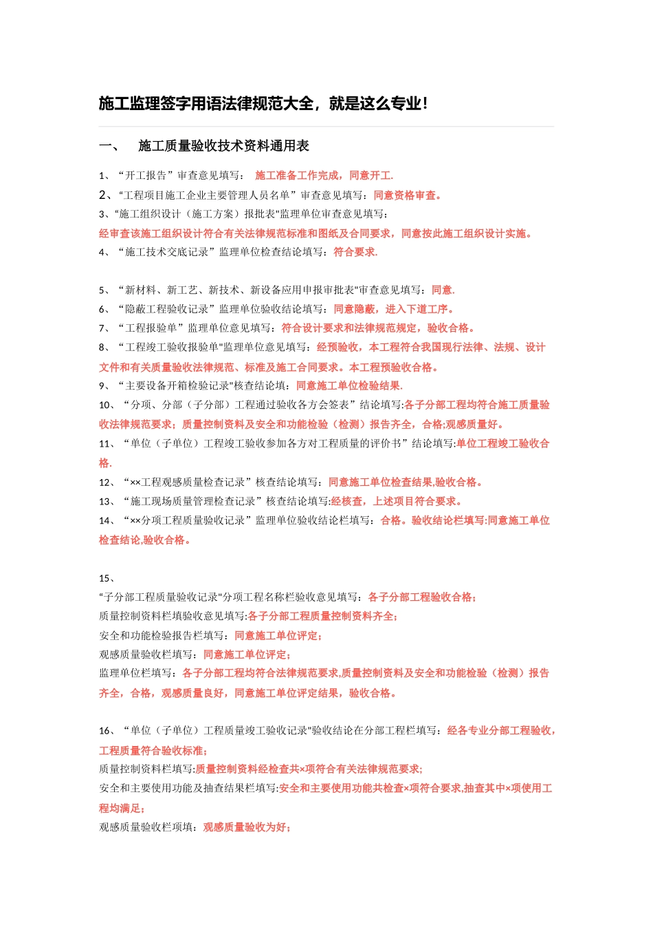 最新-施工监理签字用语规范大全_第1页