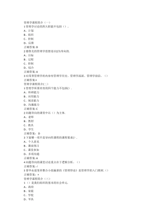 最新.尔雅管理学精要章节答案