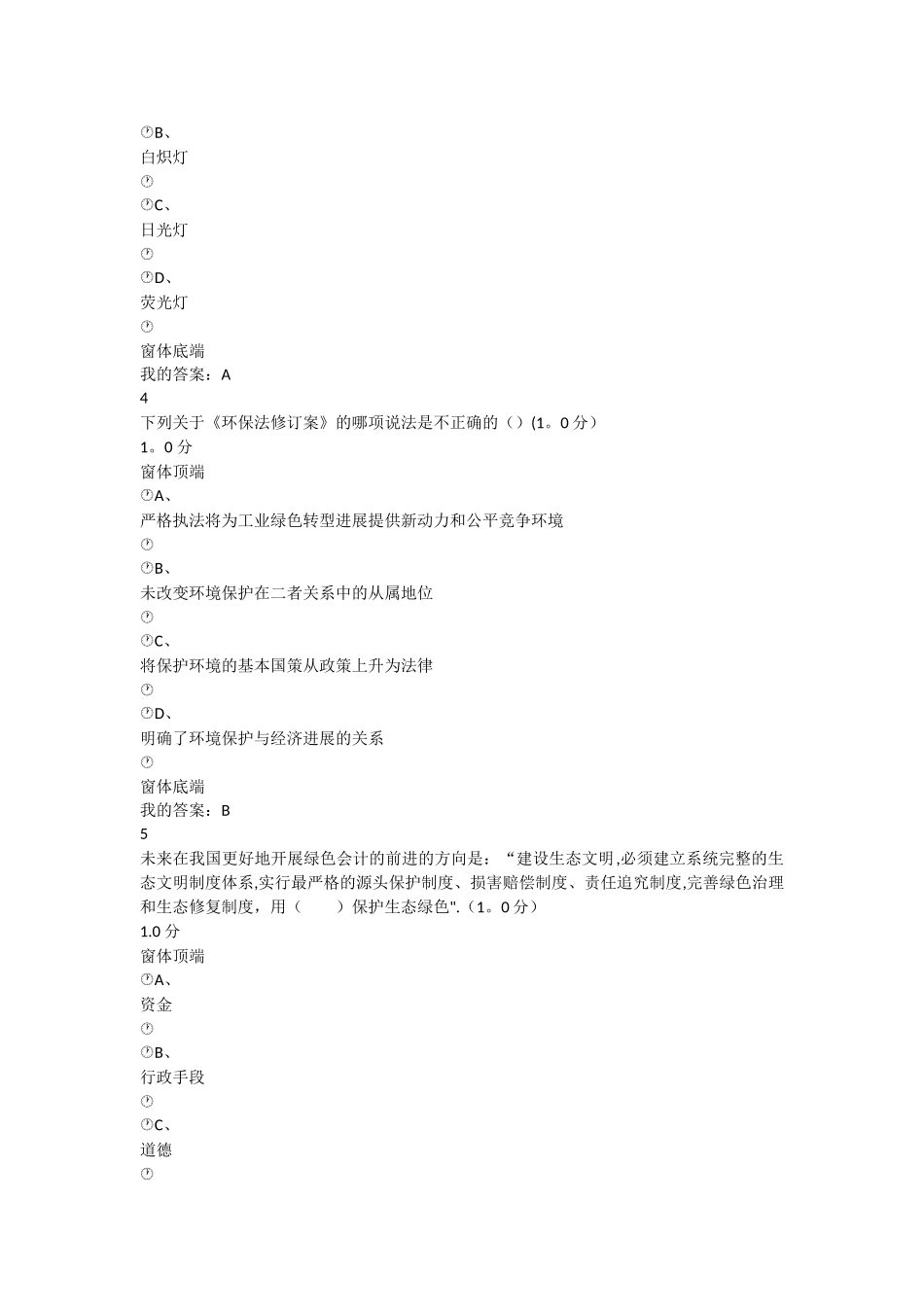 最新.尔雅尔雅绿色企业管理答案_第2页