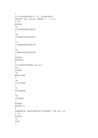 最新.尔雅尔雅绿色企业管理答案