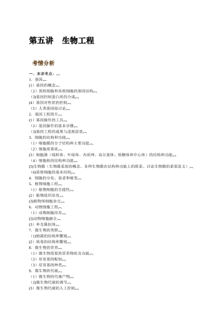 最新11二轮专题·05·生物工程
