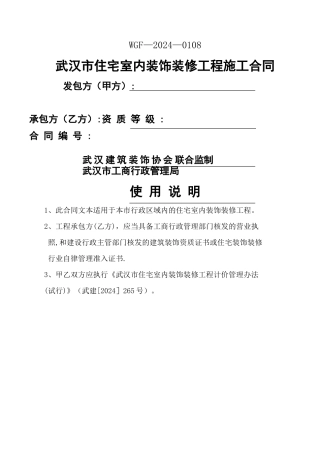 最新2024年正式版《武汉市住宅室内装饰装修工程施工合同》