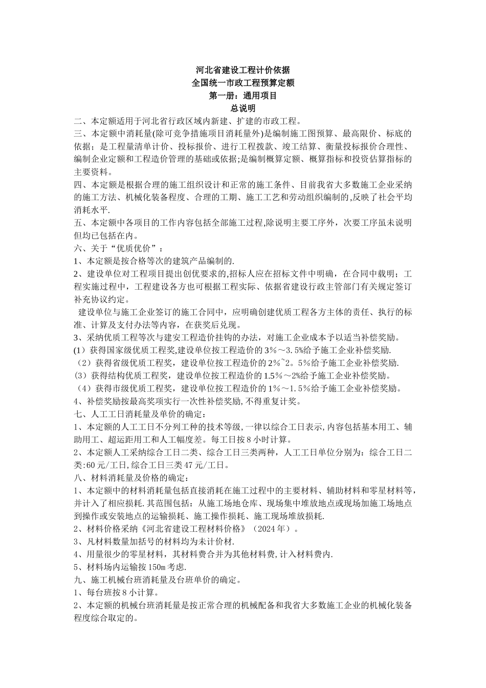 最新2024河北省建设工程计价依据市政工程通用工程定额计算规则_第1页