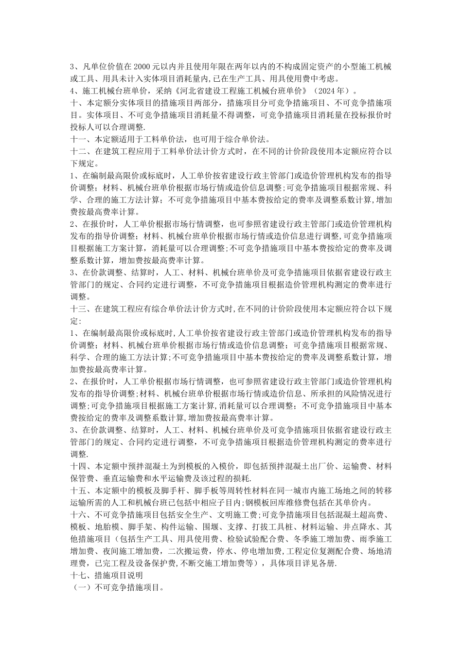 最新2024河北省建设工程计价依据市政工程通用工程定额计算规则_第2页