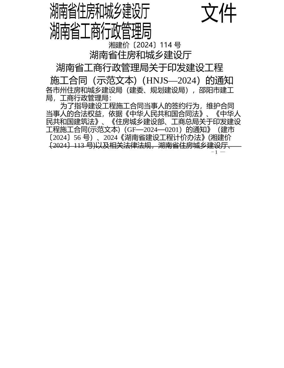 最新2024湖南省建设工程施工合同_第2页