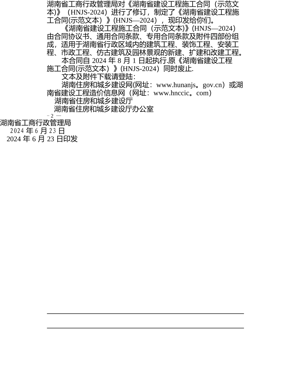 最新2024湖南省建设工程施工合同_第3页
