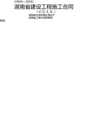 最新2024湖南省建设工程施工合同