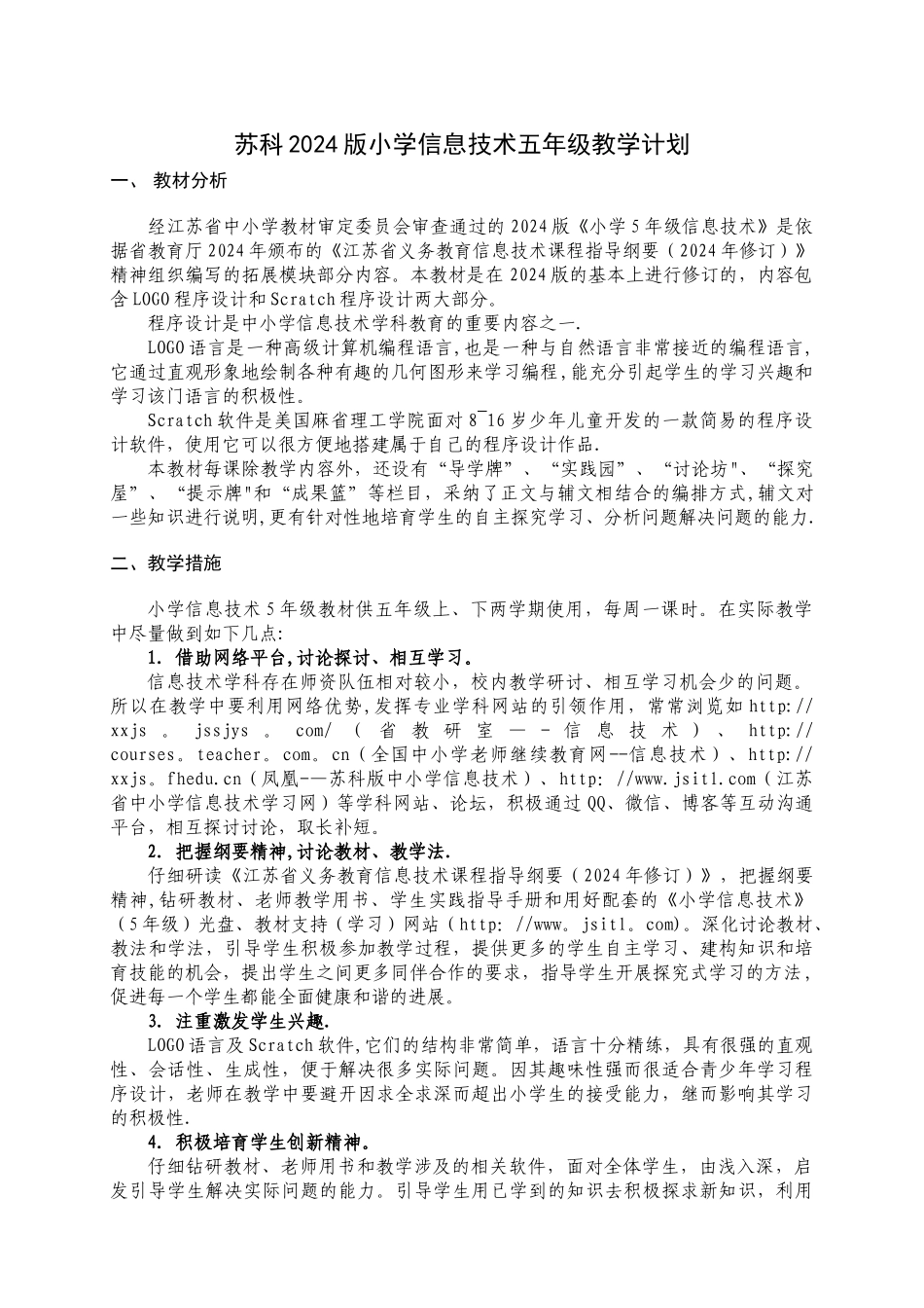 最新2024苏教版五年级信息技术教学计划_第1页