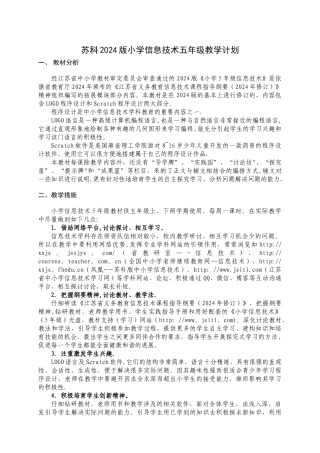 最新2024苏教版五年级信息技术教学计划