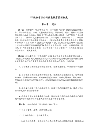 最新IPO合规制度模板-信息披露管理制度