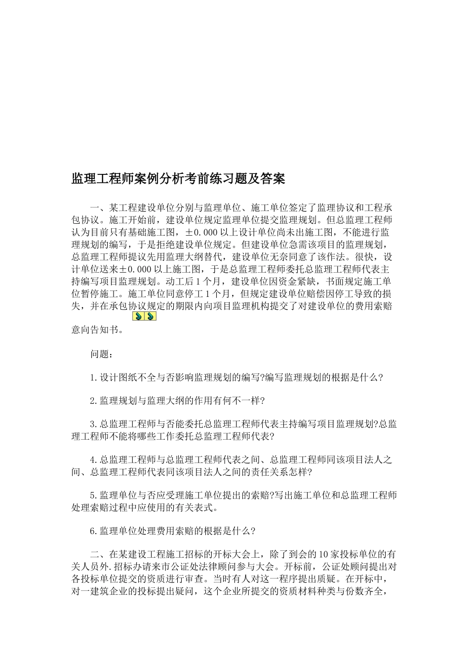 2025年监理工程师案例分析考试题_第1页