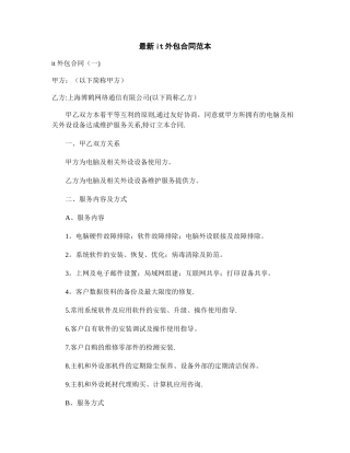 最新it外包合同范本