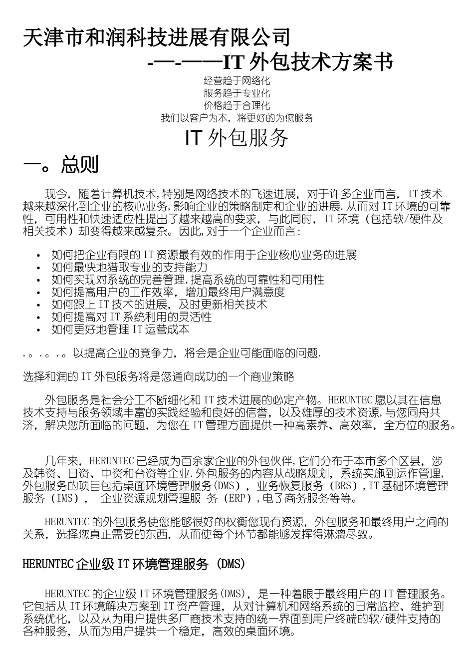 最新IT外包服务方案及合同_第1页