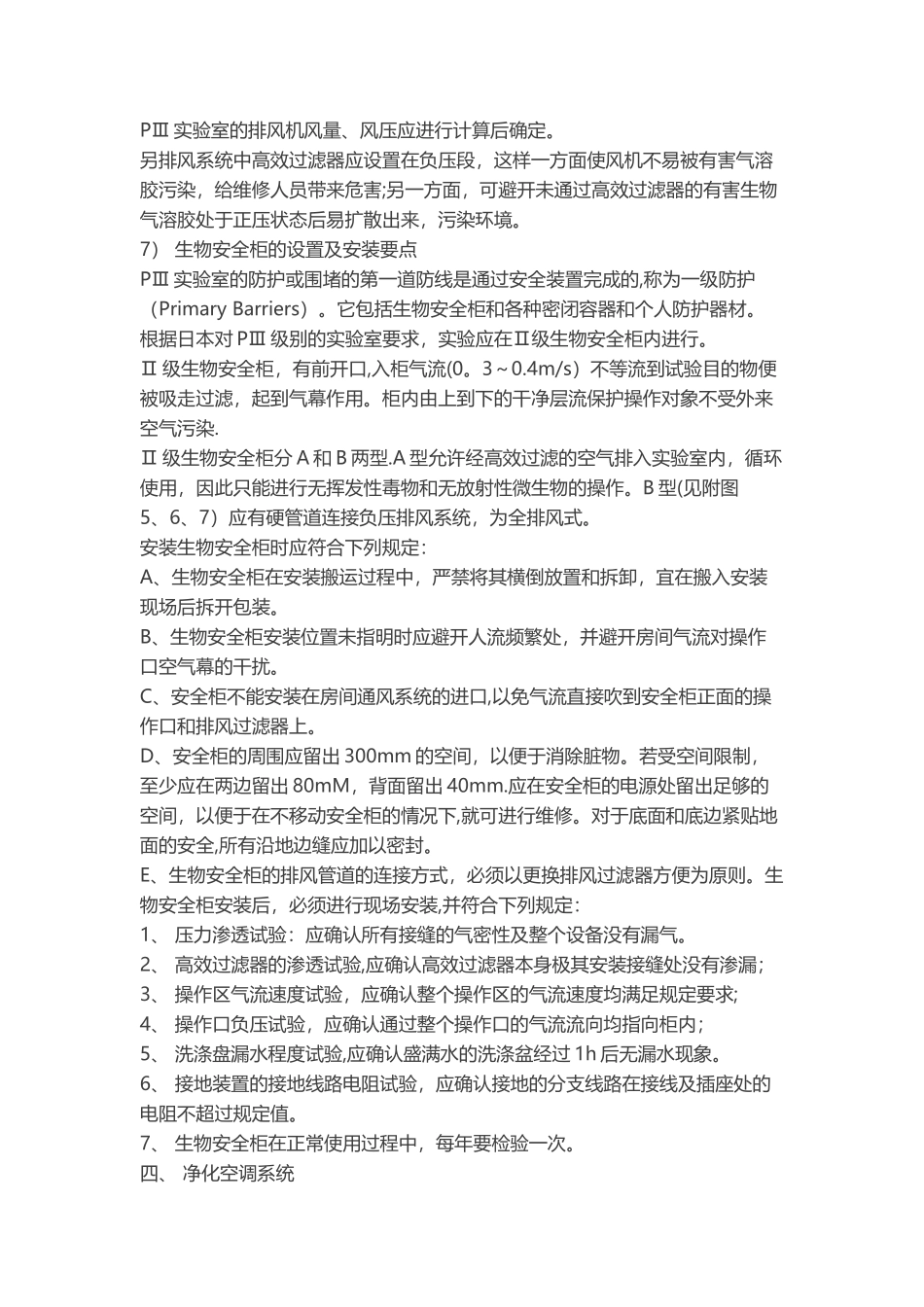 最新P3实验室净化空调系统方案_第3页