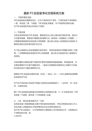 最新P3实验室净化空调系统方案