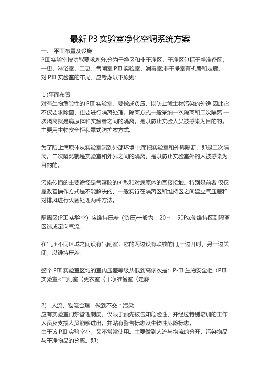 最新P3实验室净化空调系统方案_第1页