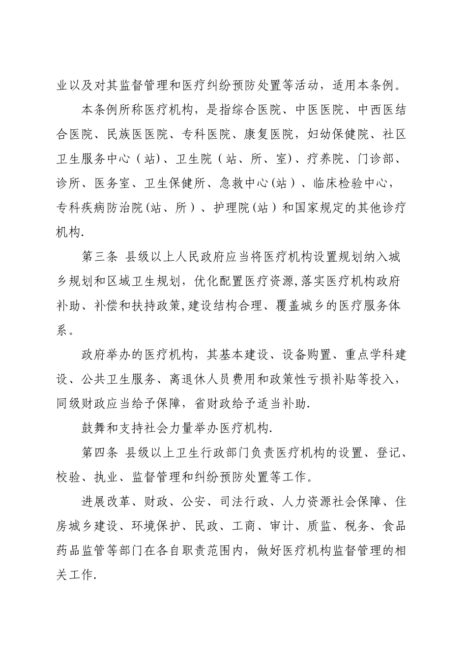 最新《云南省医疗机构管理条例》_第2页