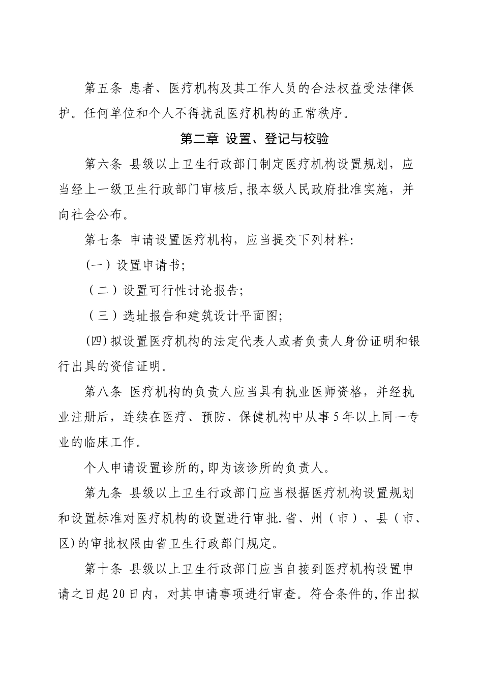 最新《云南省医疗机构管理条例》_第3页