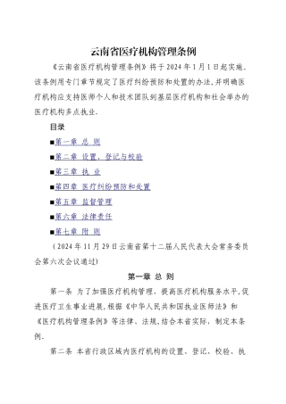 最新《云南省医疗机构管理条例》