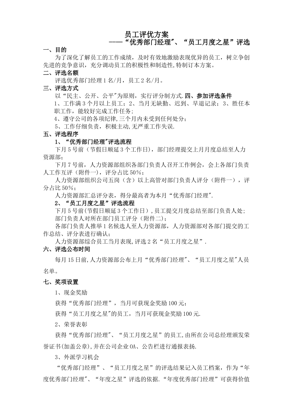 最新“优秀部门经理“月度之星”评选方案_第1页