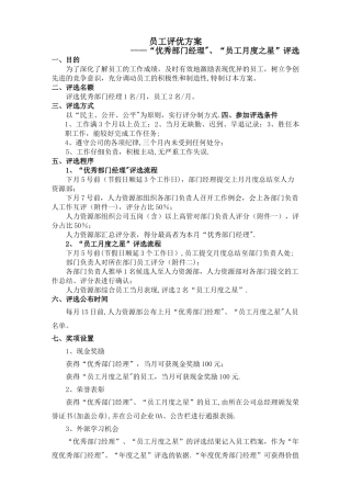 最新“优秀部门经理“月度之星”评选方案