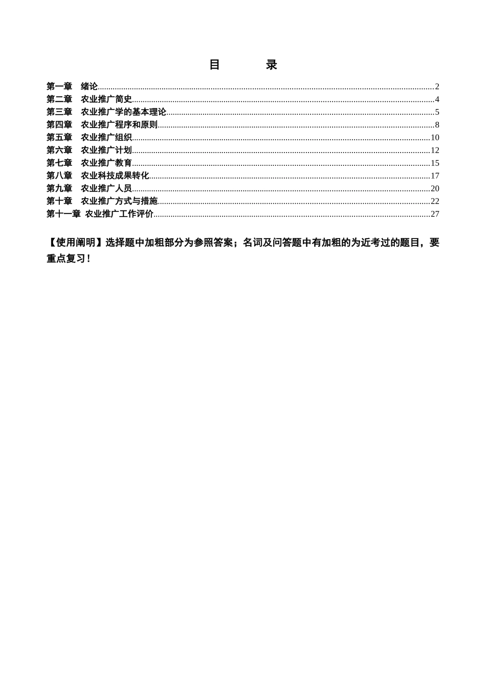 2025年自考农业推广学章节复习要点_第1页