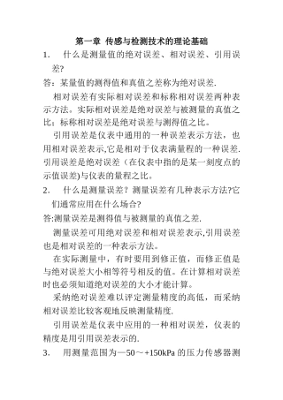 最新《传感器原理及工程应用》第四版课后答案