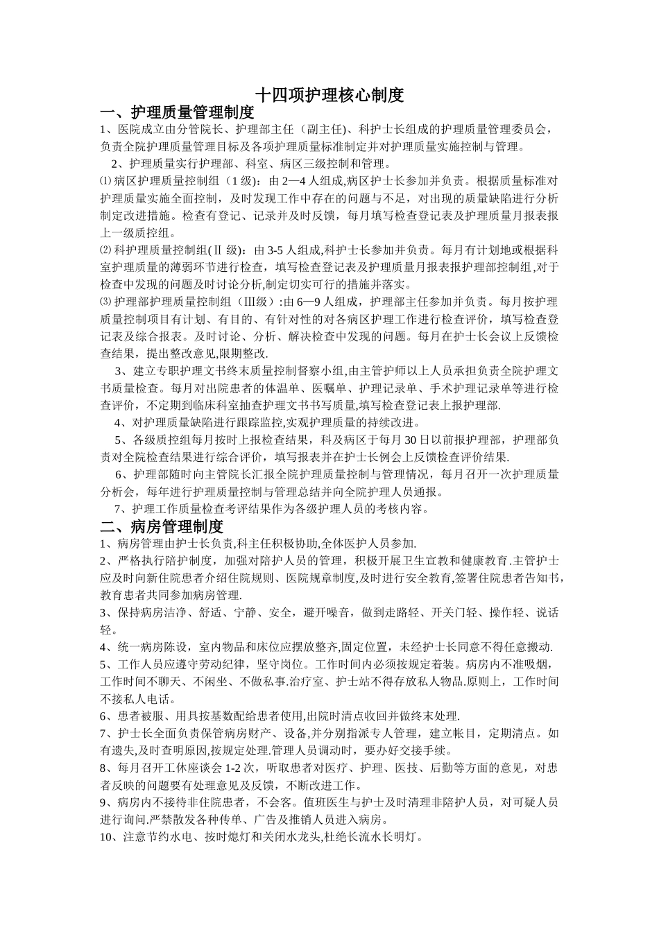 最新《十四项护理核心制度》_第1页