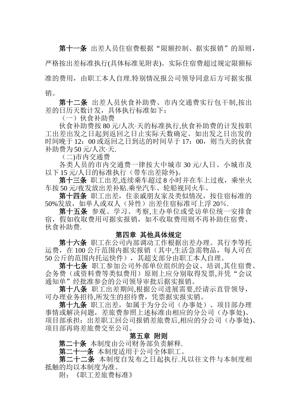 最新《出差及差旅费管理办法》_第2页