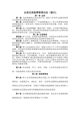 最新《出差及差旅费管理办法》
