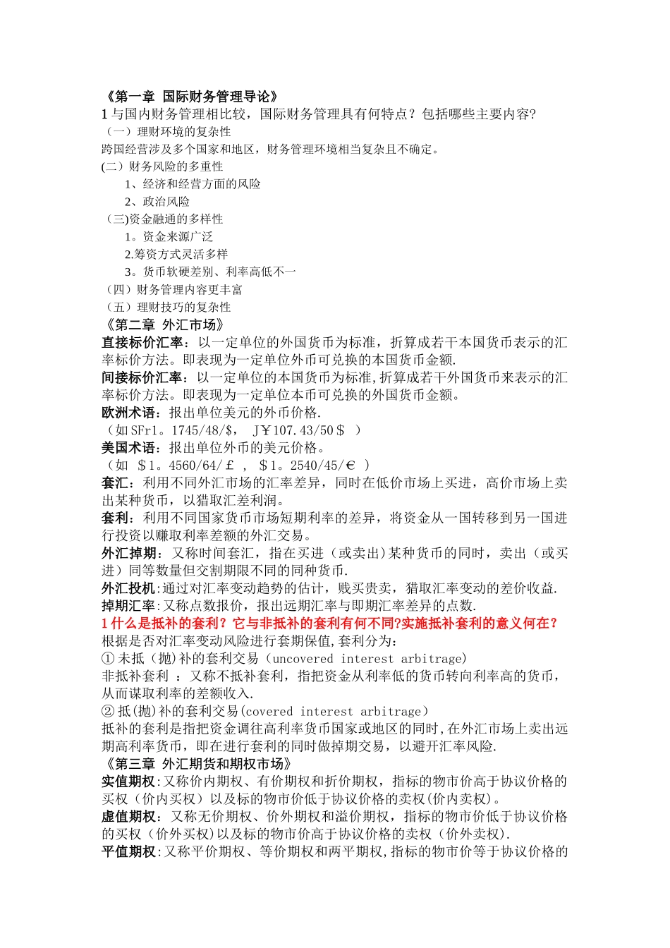 最新《国际财务管理》复习题及答案_第1页