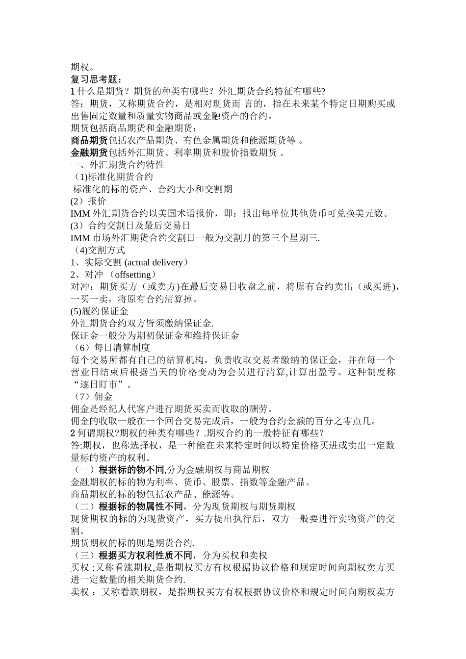 最新《国际财务管理》复习题及答案_第2页