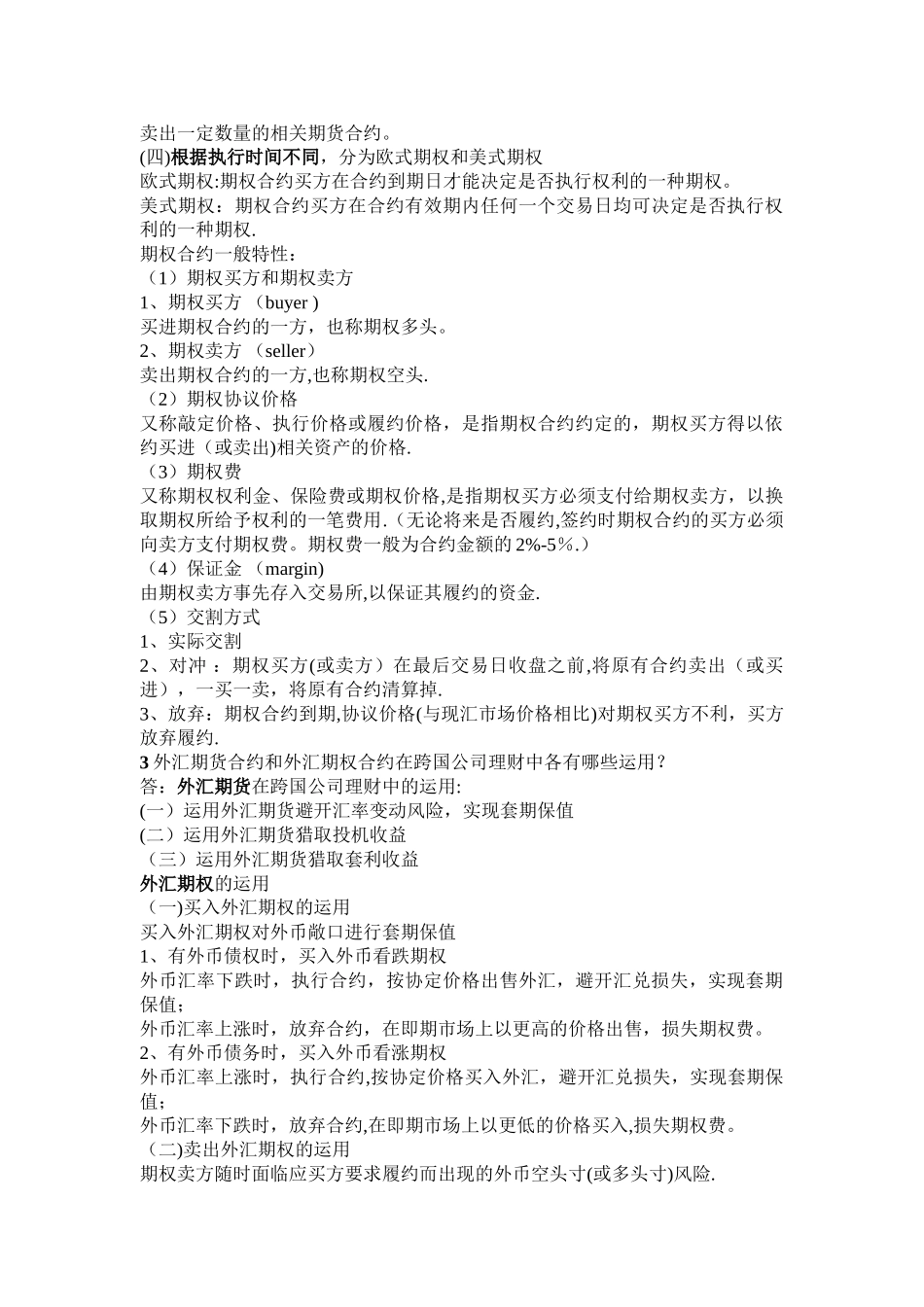 最新《国际财务管理》复习题及答案_第3页