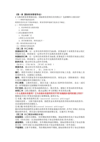 最新《国际财务管理》复习题及答案
