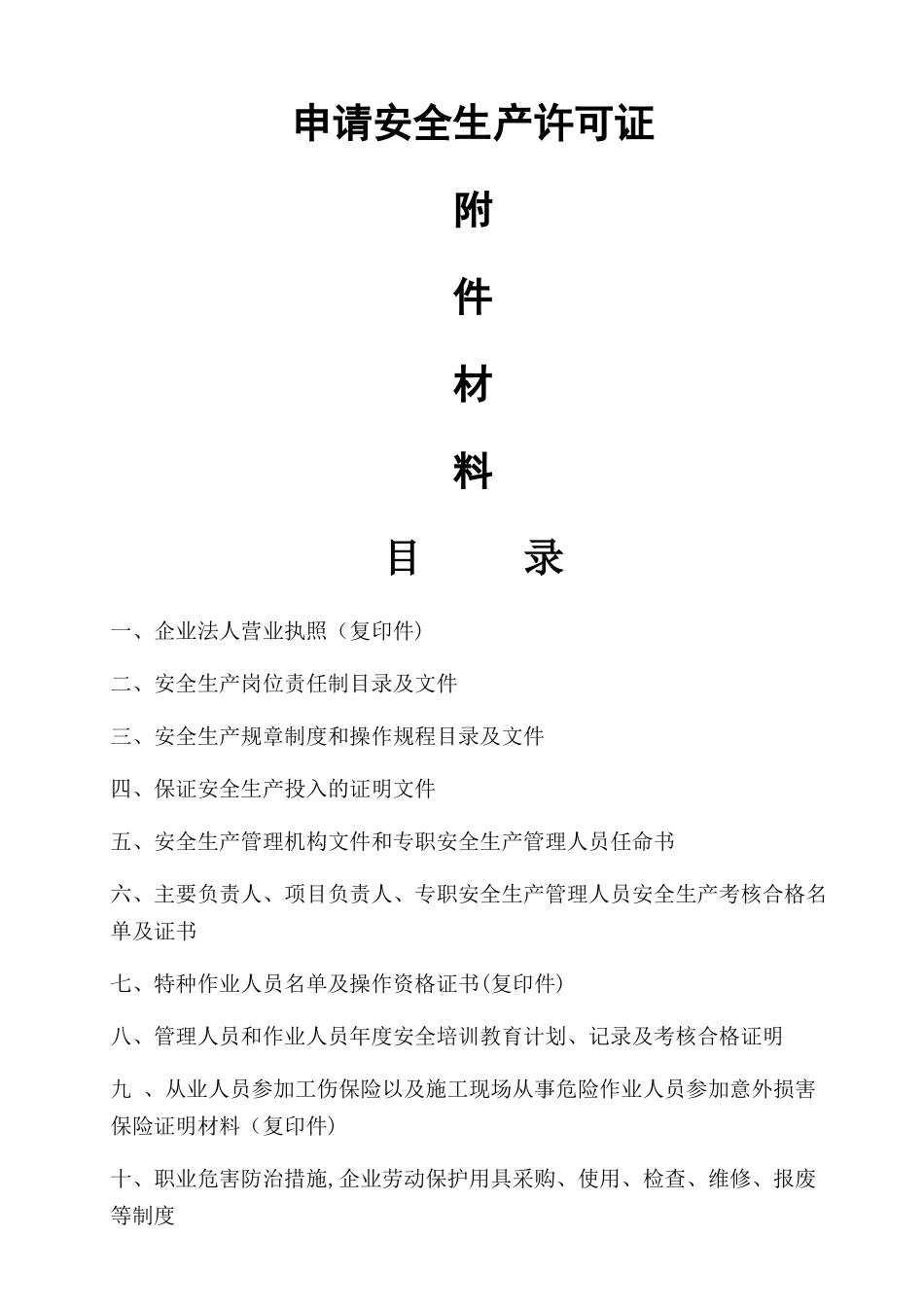 最新《安全生产许可证申报材料》完全版_第1页